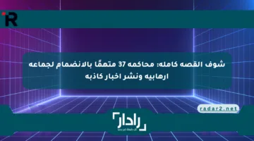 شوف القصة كاملة: محاكمة 37 متهمًا بالانضمام لجماعة إرهابية ونشر أخبار كاذبة