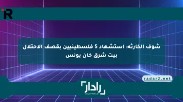 شوف الكارثة: استشهاد 5 فلسطينيين بقصف الاحتلال بيت شرق خان يونس