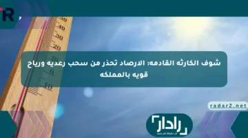 شوف الكارثة القادمة: الأرصاد تحذر من سحب رعدية ورياح قوية بالمملكة