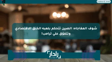 شوف المفاجأة: الصين تتحكم بلعبة الخنق الاقتصادي وتتفوّق على ترامب!
