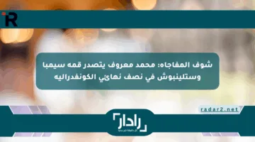 شوف المفاجأة: محمد معروف يتصدر قمة سيمبا وستلينبوش في نصف نهائي الكونفدرالية