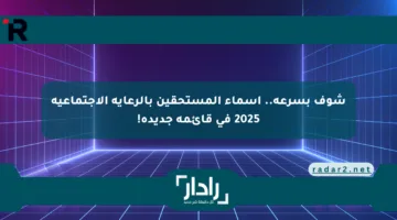 شوف بسرعة.. أسماء المستحقين بالرعاية الاجتماعية 2025 في قائمة جديدة!