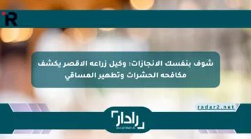 شوف بنفسك الإنجازات: وكيل زراعة الأقصر يكشف مكافحة الحشرات وتطهير المساقي