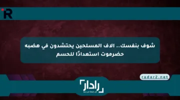 شوف بنفسك.. آلاف المسلحين يحتشدون في هضبة حضرموت استعدادًا للحسم