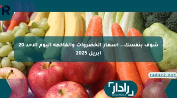 شوف بنفسك.. أسعار الخضروات والفاكهة اليوم الأحد 20 أبريل 2025