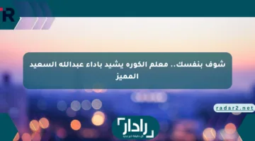 شوف بنفسك.. معلم الكورة يشيد بأداء عبدالله السعيد المميز