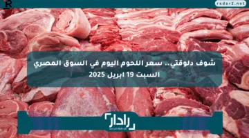 شوف دلوقتي.. سعر اللحوم اليوم في السوق المصري السبت 19 أبريل 2025