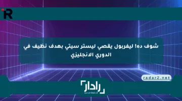 شوف ده! ليفربول يقصي ليستر سيتي بهدف نظيف في الدوري الإنجليزي