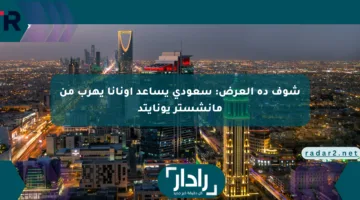شوف ده العرض: سعودي يساعد أونانا يهرب من مانشستر يونايتد