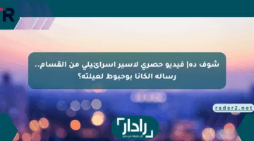 شوف ده| فيديو حصري لأسير إسرائيلي من القسام.. رسالة ألكانا بوحبوط لعيلته؟