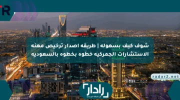 شوف كيف بسهولة | طريقة إصدار ترخيص مهنة الاستشارات الجمركية خطوة بخطوة بالسعودية