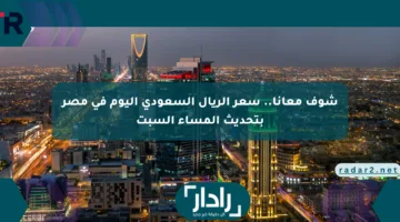شوف معانا.. سعر الريال السعودي اليوم في مصر بتحديث المساء السبت