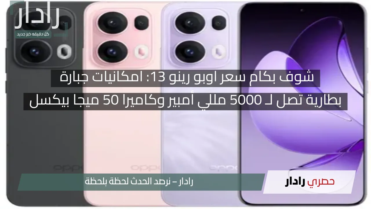 سعر اوبو رينو 13