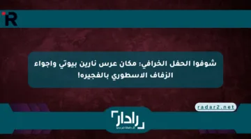 شوفوا الحفل الخرافي: مكان عرس نارين بيوتي وأجواء الزفاف الأسطوري بالفجيرة!