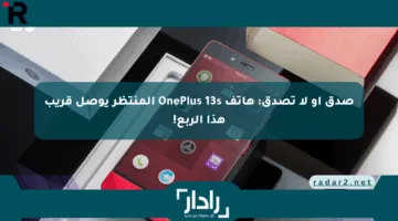 صدق أو لا تصدق: هاتف OnePlus 13s المنتظر يوصل قريب هذا الربع!