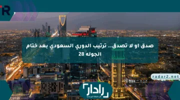صدق أو لا تصدق.. ترتيب الدوري السعودي بعد ختام الجولة 28