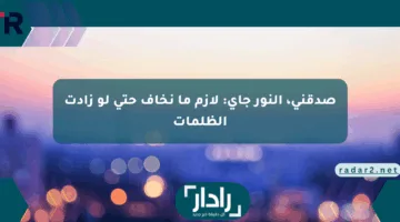 صدقني، النور جاي: لازم ما نخاف حتى لو زادت الظلمات