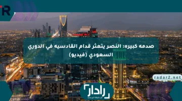 صدمة كبيرة: النصر يتعثر قدام القادسية في الدوري السعودي (فيديو)