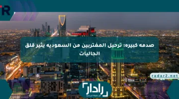 صدمة كبيرة: ترحيل المغتربين من السعودية يثير قلق الجاليات