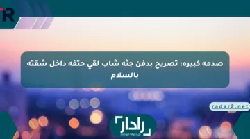صدمة كبيرة: تصريح بدفن جثة شاب لقي حتفه داخل شقته بالسلام