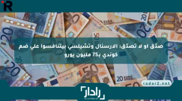 صدّق أو لا تصدّق: الأرسنال وتشيلسي بيتنافسوا على ضم كوندي بـ75 مليون يورو