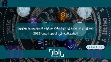 صدّق أو لا تصدّق: توقعات مباراة إندونيسيا وكوريا الشمالية في كأس آسيا 2025