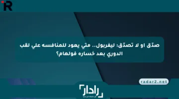 صدّق أو لا تصدّق: ليفربول.. متى يعود للمنافسة على لقب الدوري بعد خسارة فولهام؟