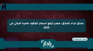 صدّق أو لا تصدّق: مصر ترفع أسعار الوقود للمرة الأولى في 2025