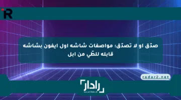 صدّق أو لا تصدّق: مواصفات شاشة أول آيفون بشاشة قابلة للطّي من أبل