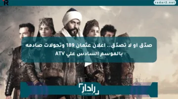 صدّق أو لا تصدّق.. إعلان عثمان 189 وتحولات صادمة بالموسم السادس على ATV