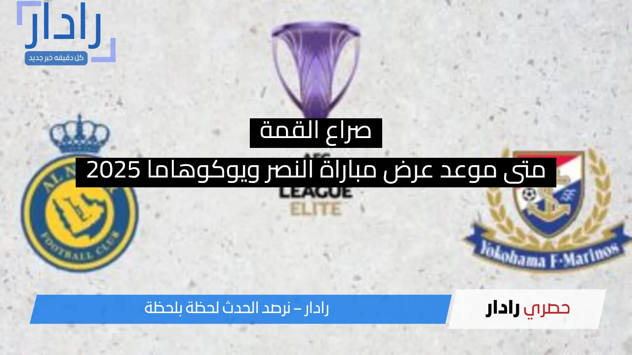 نيوز برو : صراع القمة:متى موعد عرض مباراة النصر ويوكوهاما 2025
