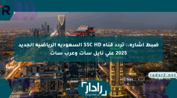 ضبط اشارة.. تردد قناة SSC HD السعودية الرياضية الجديد 2025 على نايل سات وعرب سات