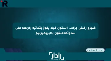 ضياع ركلتي جزاء.. أستون فيلا يفوز بثلاثية رائعة على ساوثهامبتون بالبريميرليج