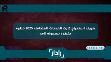 طريقة استخراج كارت الخدمات المتكاملة 2025 خطوة بخطوة بسهولة تامة