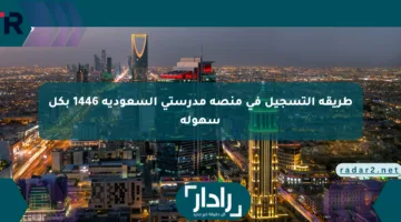 طريقة التسجيل في منصة مدرستي السعودية 1446 بكل سهولة