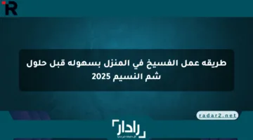 طريقة عمل الفسيخ في المنزل بسهولة قبل حلول شم النسيم 2025
