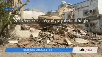 رابط الاستعلام عن صرف تعويضات هدد جدة 1446هـ وأسماء الأحياء المشمولة بالإزالة تُعلن بشكل رسمي