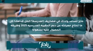 عايز تساعد ولادك في مصاريف المدرسة؟ الحل قدامك! كل ما تحتاج معرفته عن دعم الحقيبة المدرسية 2025 وطريقة الحصول عليه بسهولة