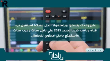 عايز ولادك يتسلوا ويتعلموا؟ الحل عندك! استقبل تردد قناة وناسة كيدز الجديد 2025 على نايل سات وعرب سات واستمتع بأحلى محتوى للأطفال