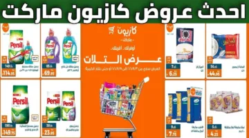 “اشتري بأرخص سعر” عروض كازيون ماركت 2025 على المنتجات والسلع الغذائية بخصومات جبارة