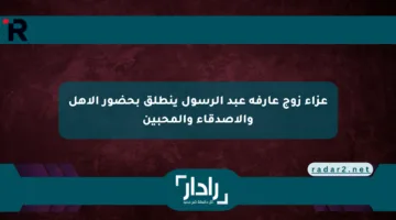 عزاء زوج عارفة عبد الرسول ينطلق بحضور الأهل والأصدقاء والمحبين