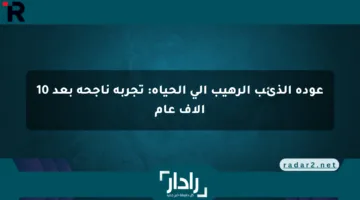عودة الذئب الرهيب إلى الحياة: تجربة ناجحة بعد 10 آلاف عام