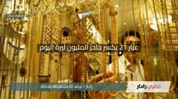 “الذهب يحلّق في سوريا”.. عيار 21 يكسر حاجز المليون ليرة اليوم