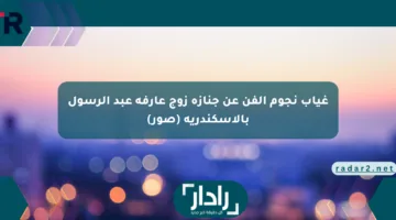 غياب نجوم الفن عن جنازة زوج عارفة عبد الرسول بالإسكندرية (صور)