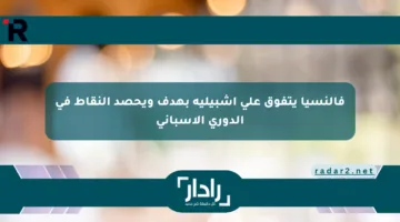 فالنسيا يتفوق على إشبيلية بهدف ويحصد النقاط في الدوري الإسباني