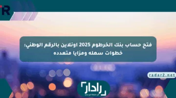 فتح حساب بنك الخرطوم 2025 أونلاين بالرقم الوطني: خطوات سهلة ومزايا متعددة