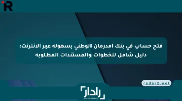 فتح حساب في بنك أمدرمان الوطني بسهولة عبر الإنترنت: دليل شامل للخطوات والمستندات المطلوبة