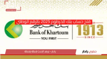 «بطريقة مذهلة» خطوات فتح حساب بنك الخرطوم 2025 بالرقم الوطني بسهولة تامة