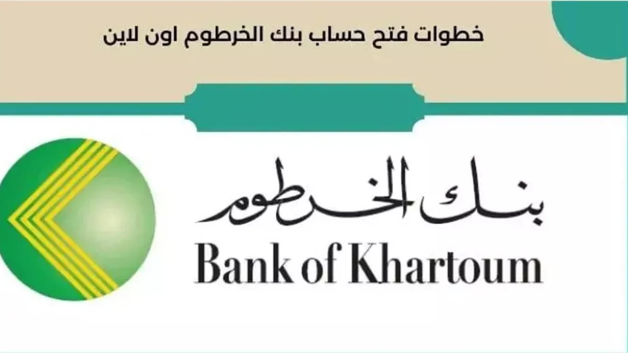 خطوات فتح حساب بنك الخرطوم 2025 أونلاين