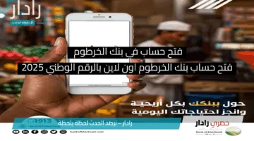 في دقائق معدودة .. افتح حساب في بنك الخرطوم 2025 اون لاين واعرف الشروط